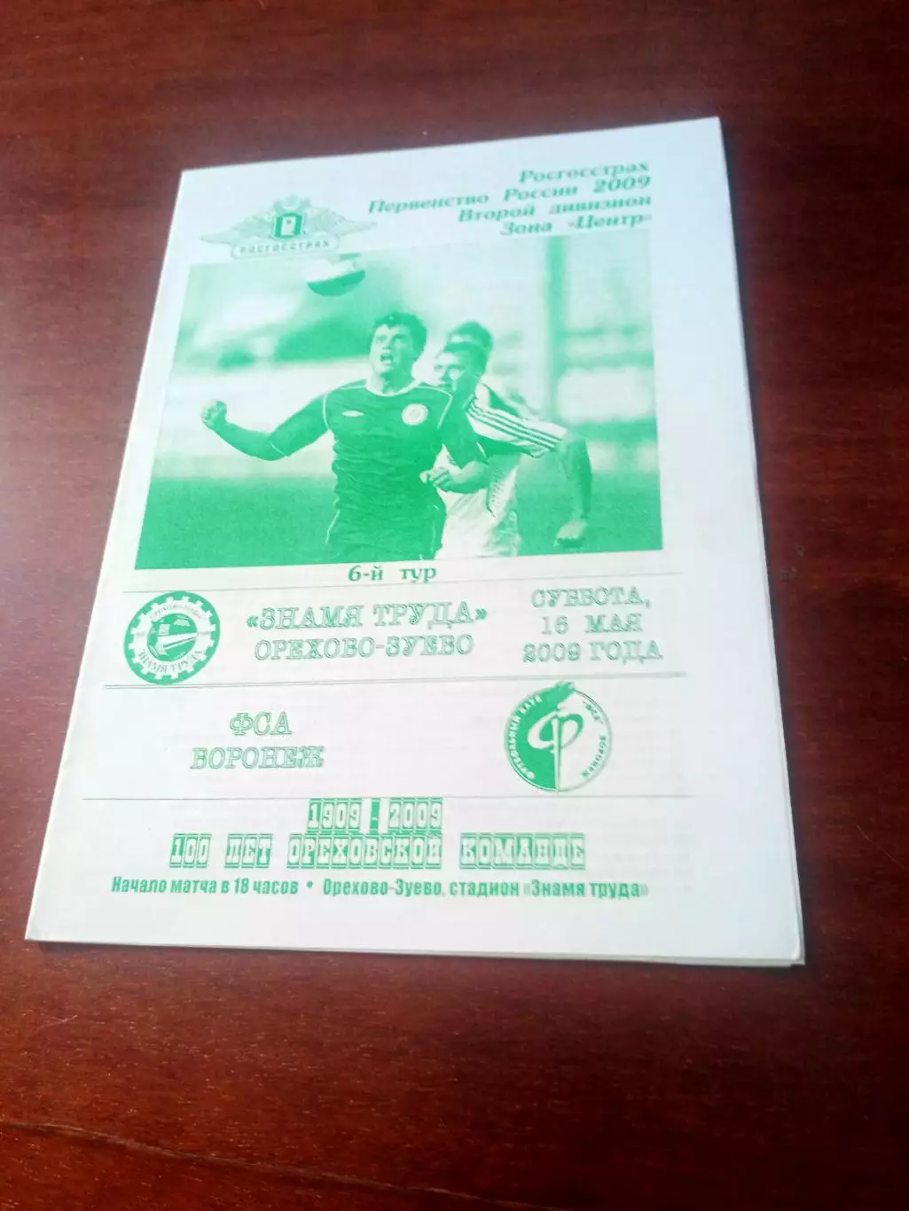 Знамя труда Орехово-Зуево - ФК ФСА Воронеж. 16 мая 2009 год - АКЦИЯ