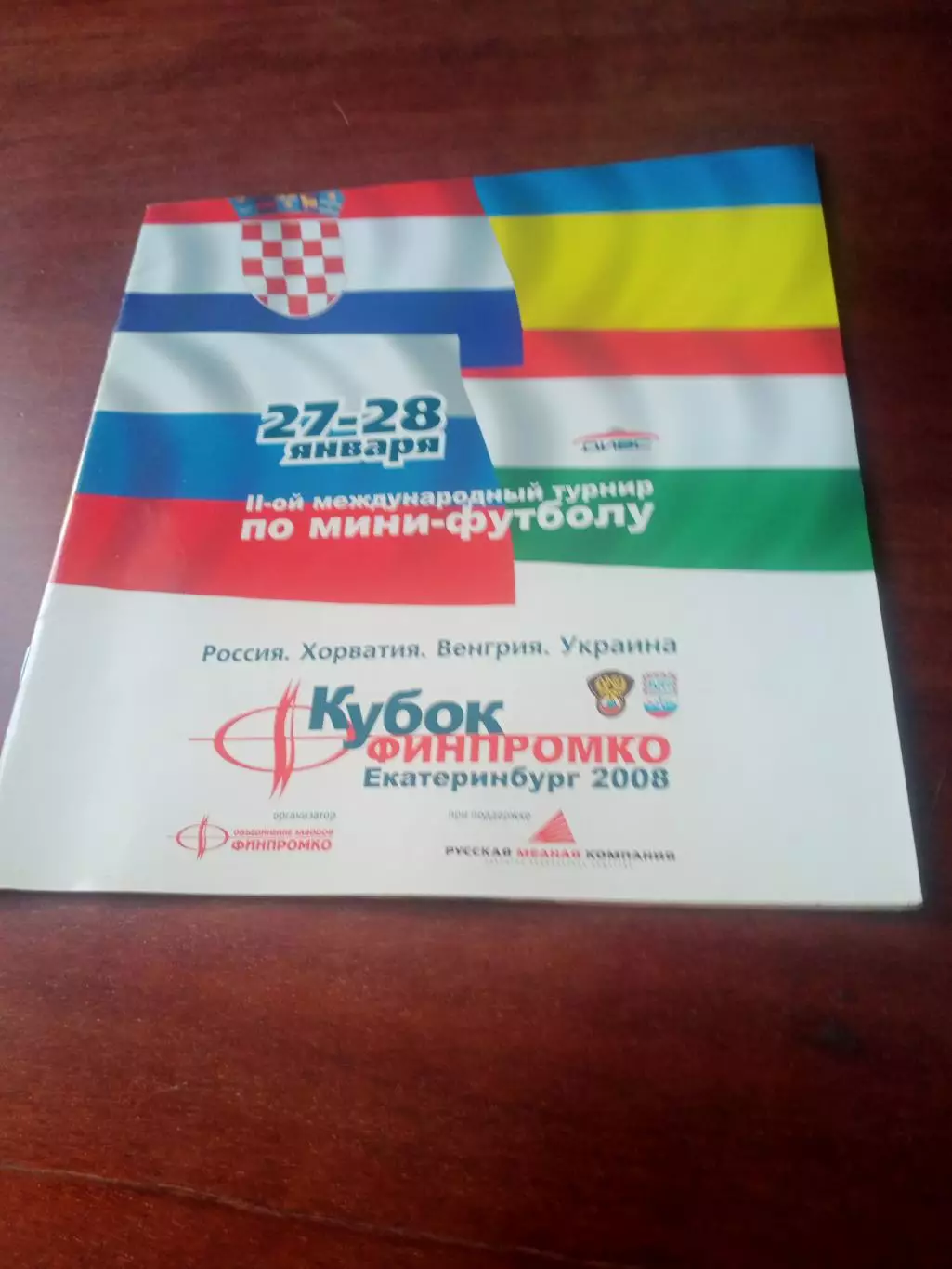 Кубок ФИНПРОМКО. Екатеринбург. 2008 год, 27 и 28 января - АКЦИЯ