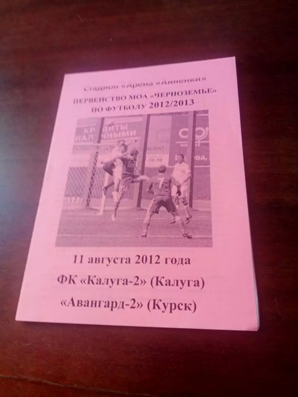 ФК Калуга-2 - Авангард-2 Курск. 11 августа 2012 год - АКЦИЯ