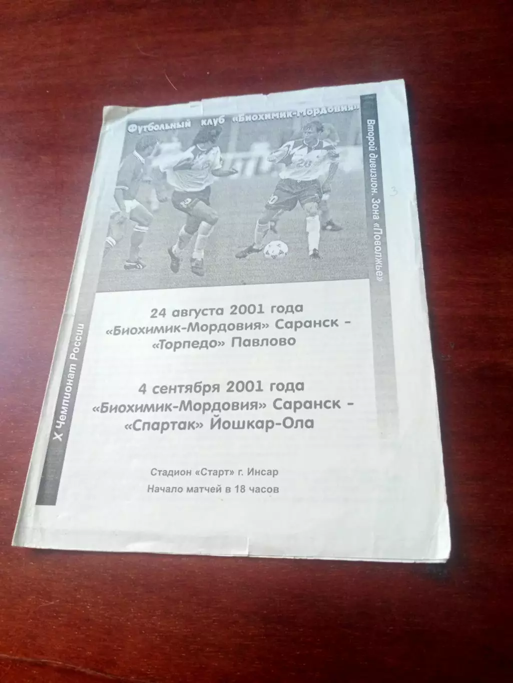 Биохимик-Мордовия Саранск, 2001 - Торпедо Павлово, Спартак Йошкар-Ола