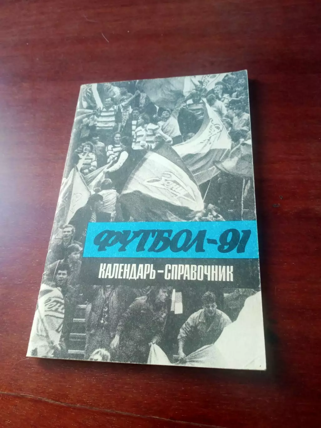 Футбол. Ленинград. 1991 год.