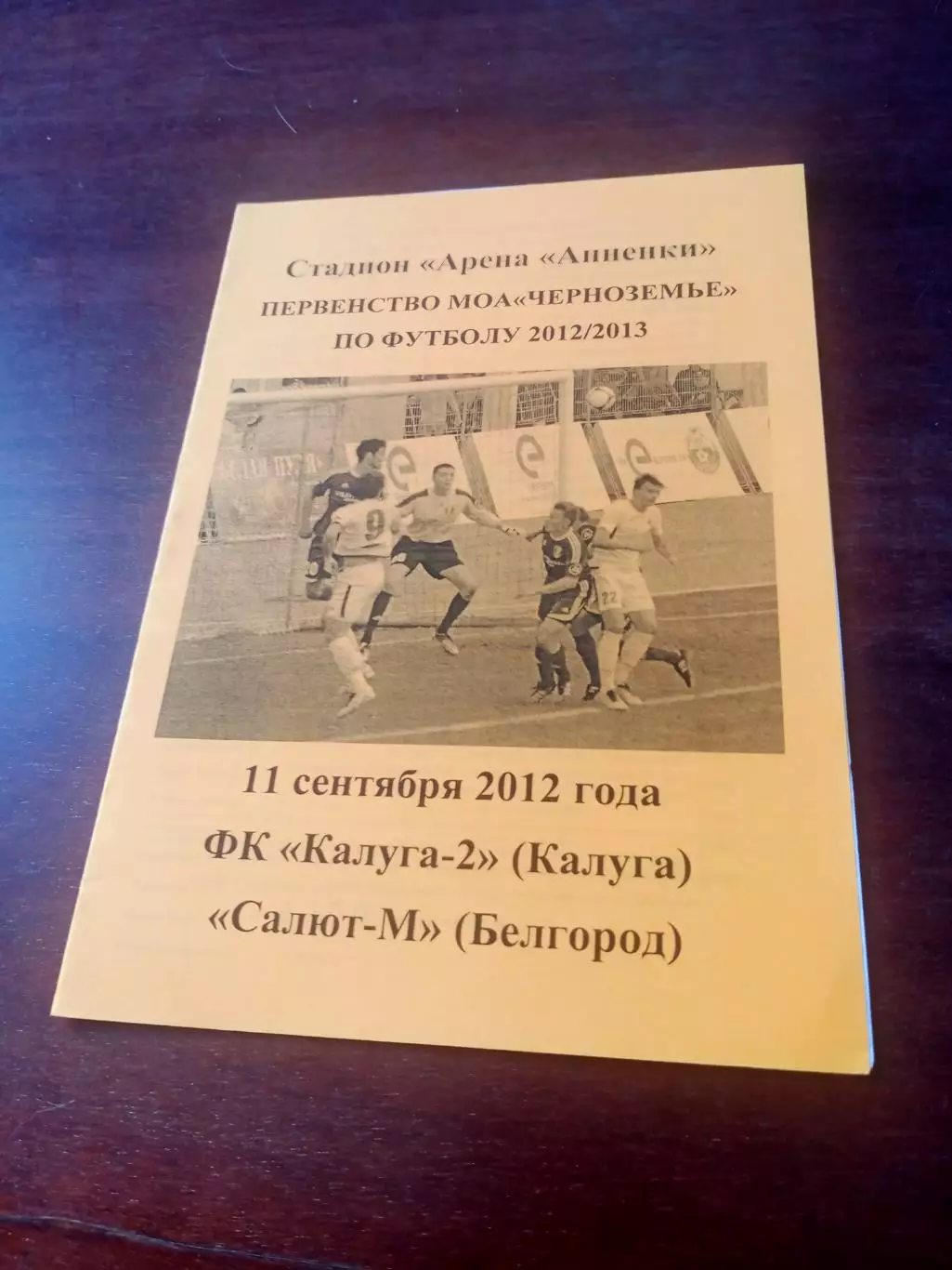 ФК Калуга-2 - Салют-М Белгород. 11 сентября 2012 год - АКЦИЯ