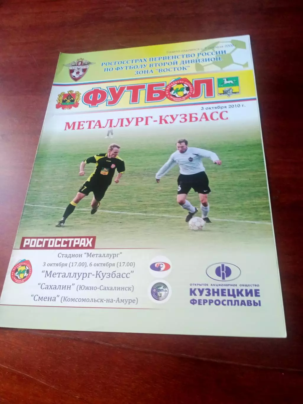 Металлург-Кузбасс Новокузнецк, 2010 - Сахалин, Смена КА - 3 и 6.10-АКЦИЯ