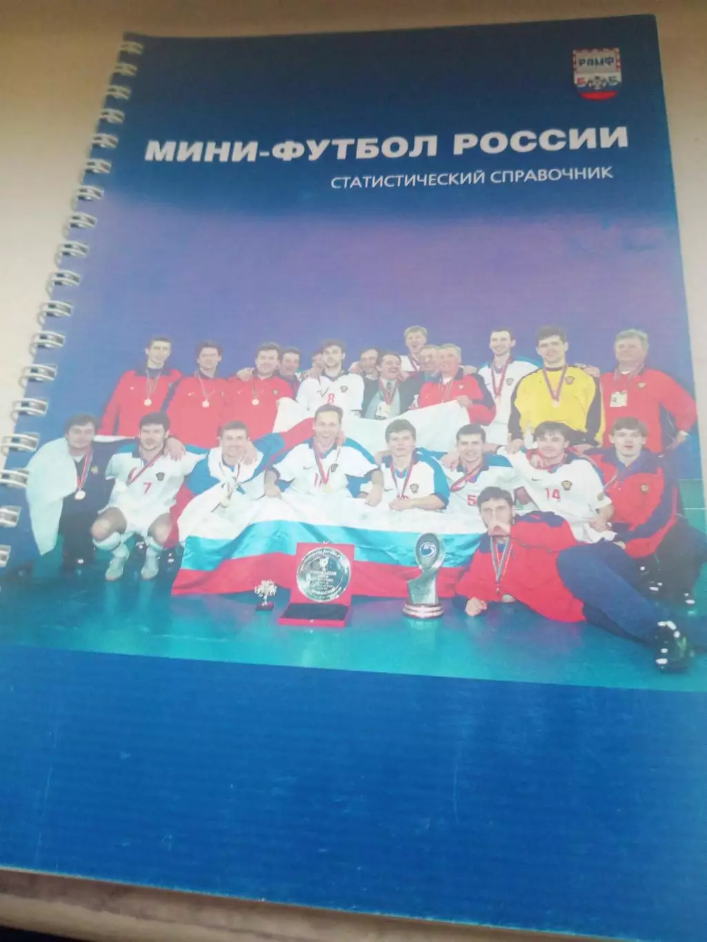 Юбилейный выпуск. 10 лет Ассоциации мини-футбола России. 112 страниц