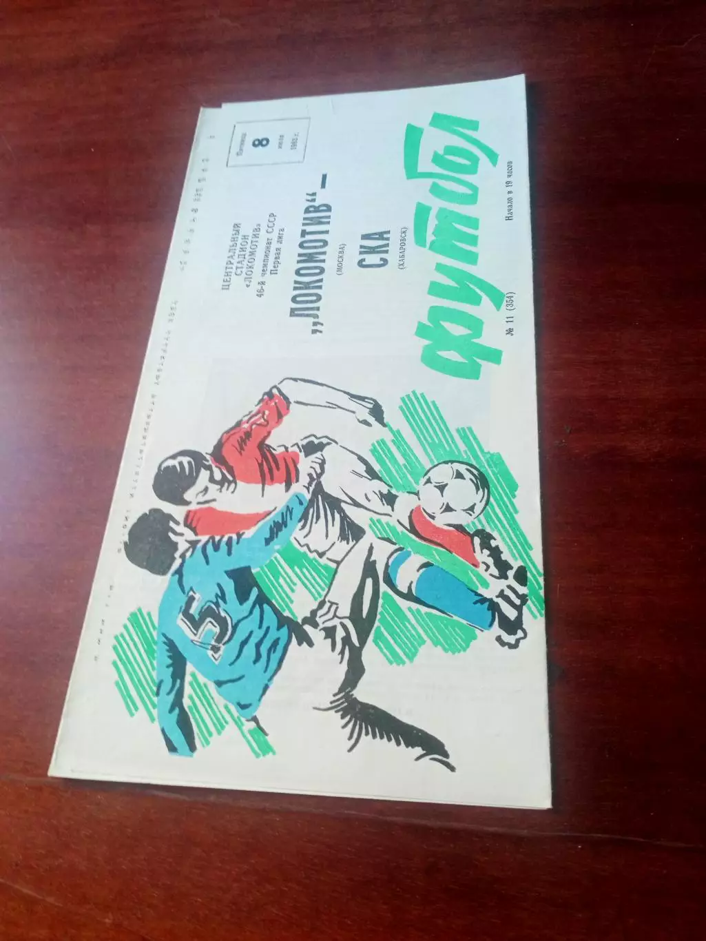 Локомотив Москва - СКА Хабаровск. 8 июля 1983 год - АКЦИЯ