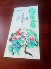 Локомотив Москва - СКА Хабаровск. 8 июля 1983 год - АКЦИЯ