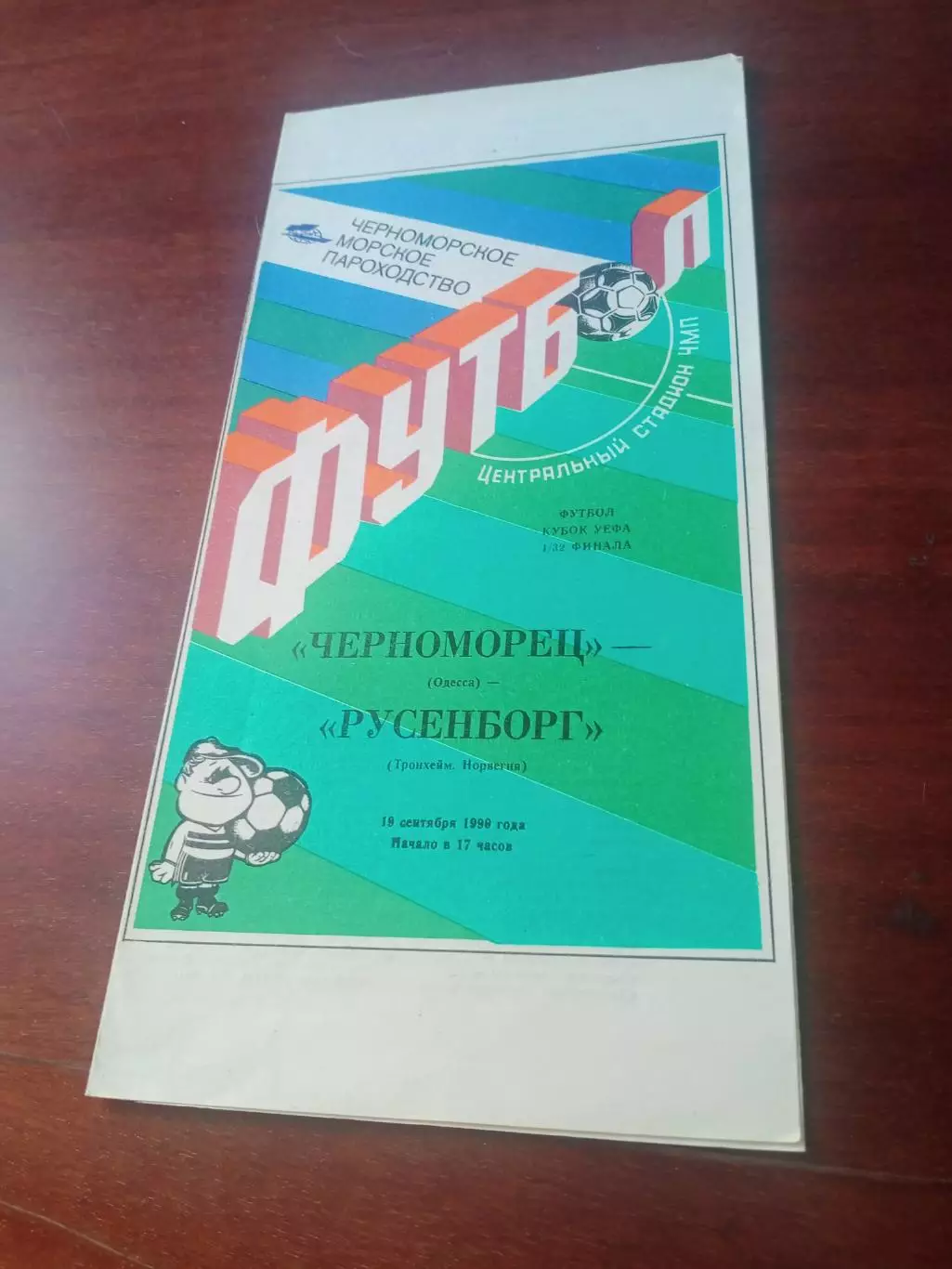 Черноморец Одесса - Русенборг Норвегия. 19 октября 1990 год - АКЦИЯ