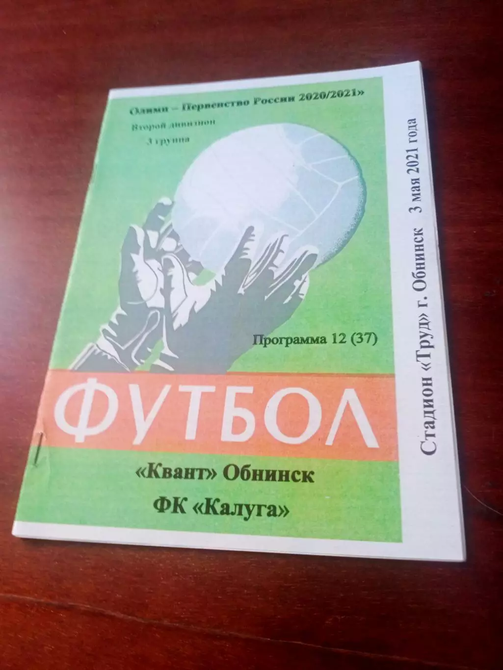 Квант Обнинск - ФК Калуга. 3 мая 2021 год - АКЦИЯ