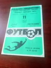 Заря Калуга - Текстильщик Иваново. 11 июня 1989 год - АКЦИЯ