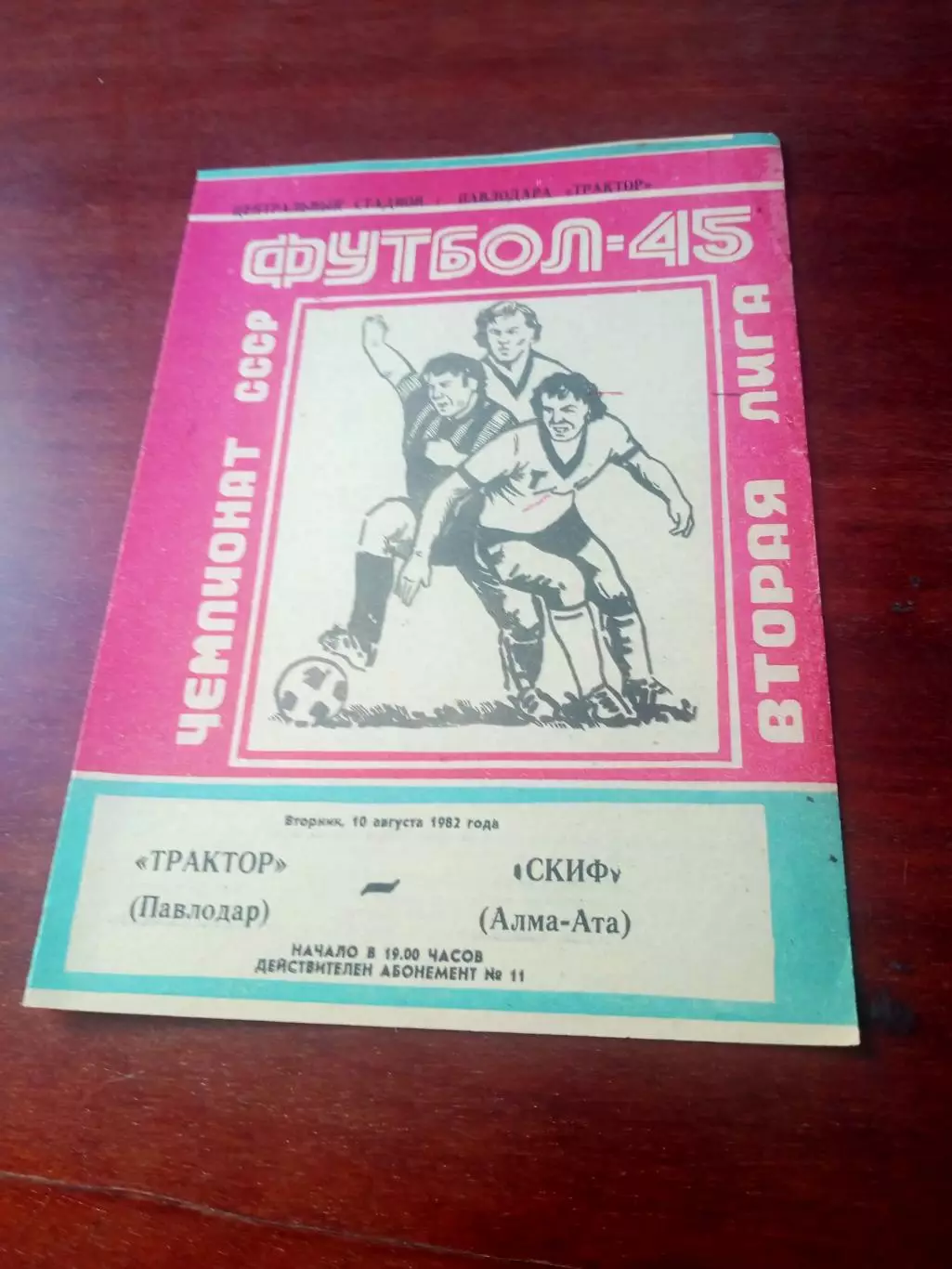 Трактор Павлодар - Скиф Алма-Ата. 10 августа 1982 год - АКЦИЯ