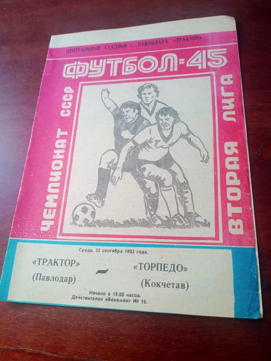 Трактор Павлодар - Торпедо Кокчетав. 22 сентября 1982 год - АКЦИЯ