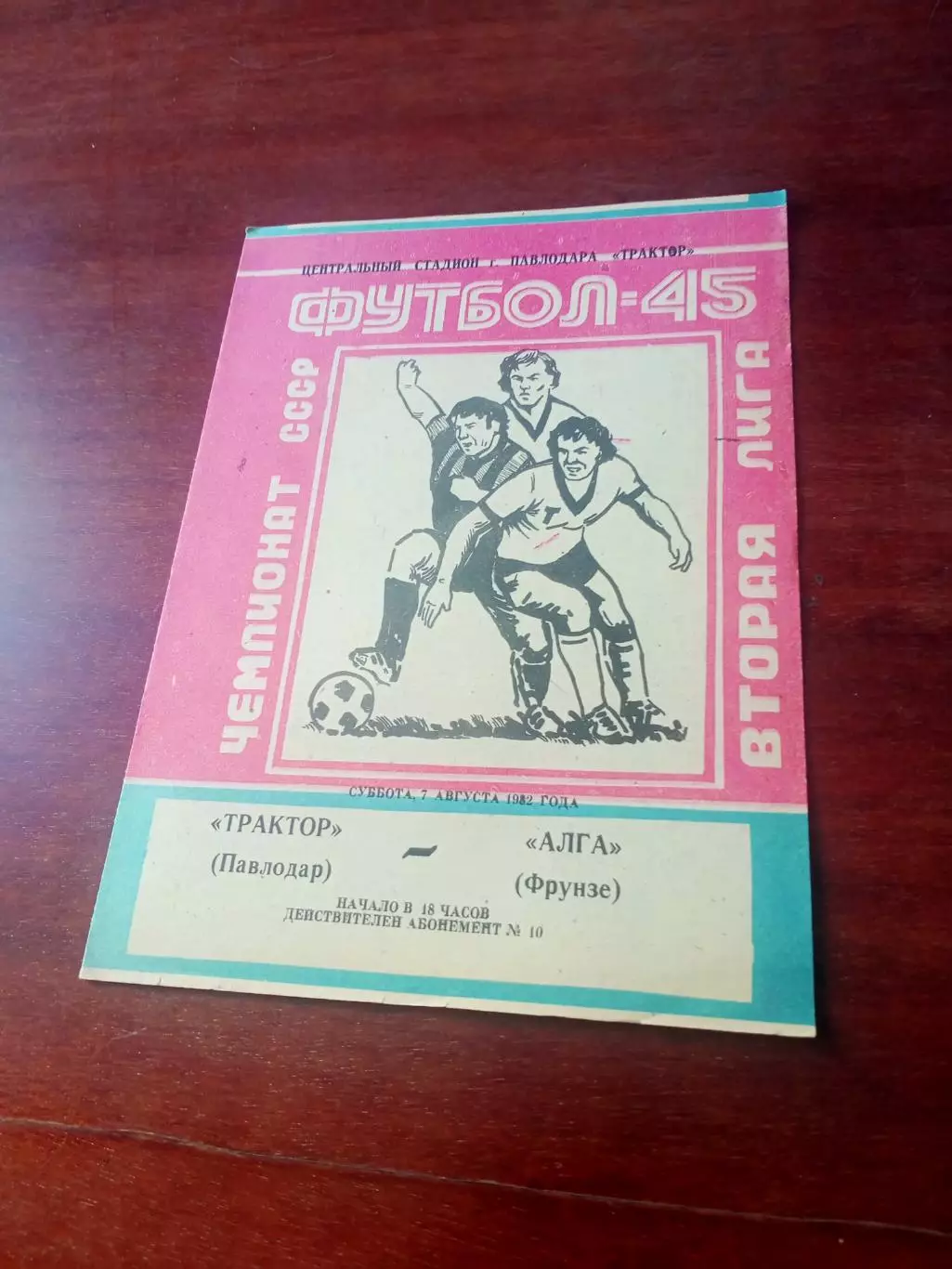 Трактор Павлодар - Алга Фрунзе. 7 августа 1982 год - АКЦИЯ