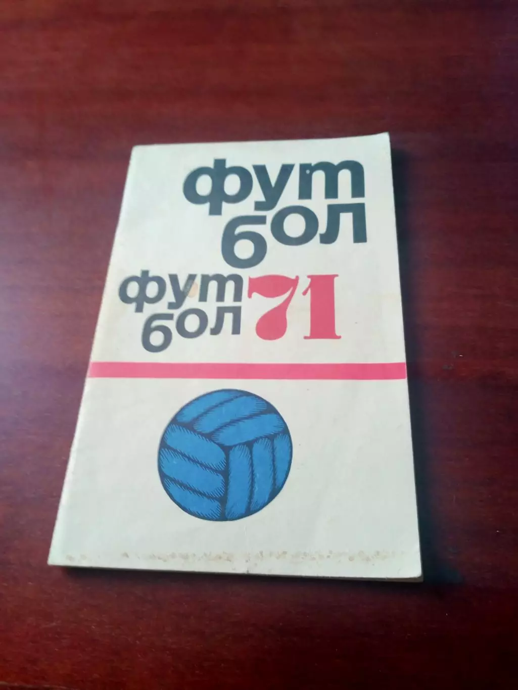 Футбол. Москва. ФиС. 1971 год