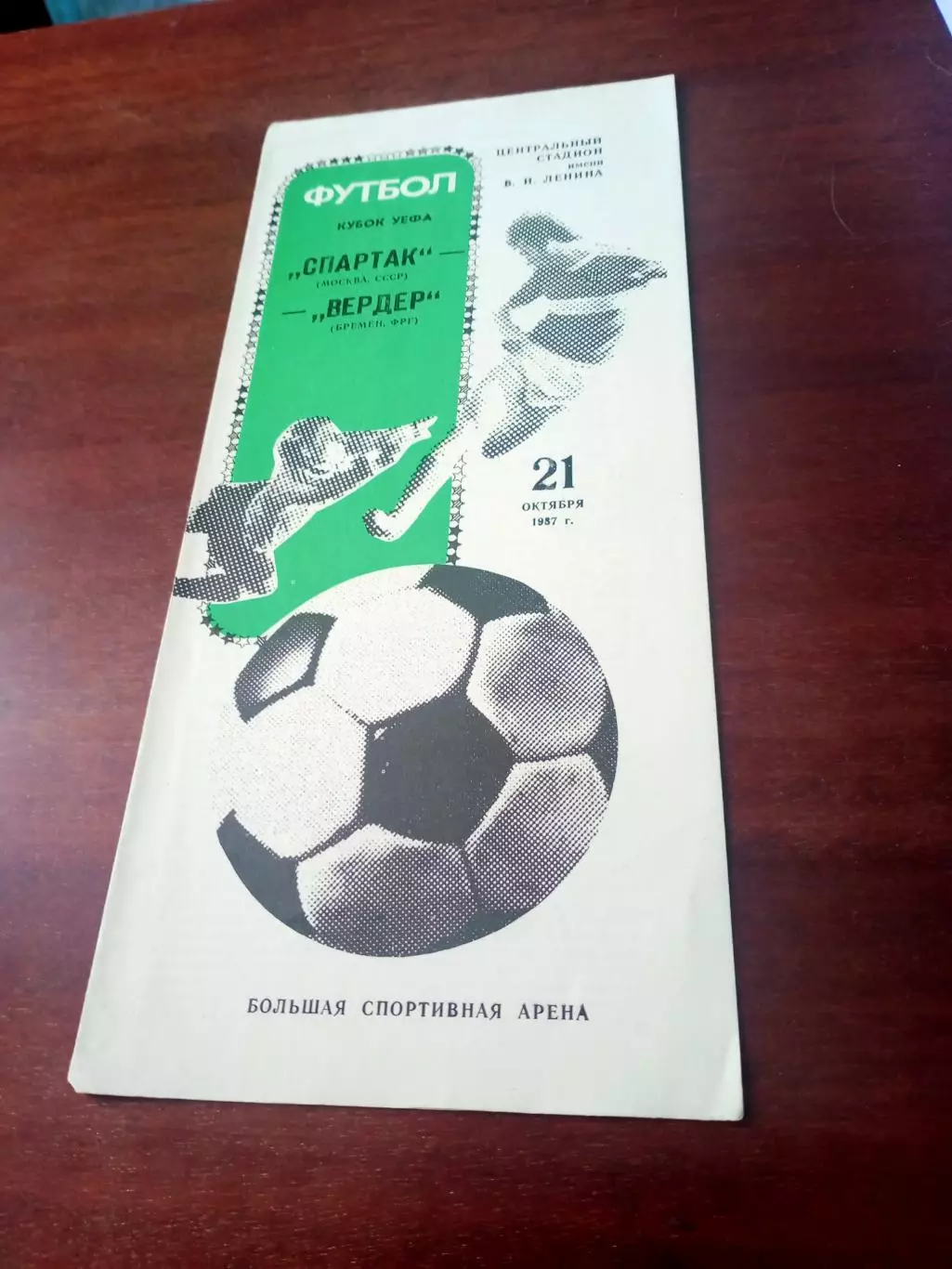 Спартак Москва - Вердер Бремен. 21 октября 1987 год.