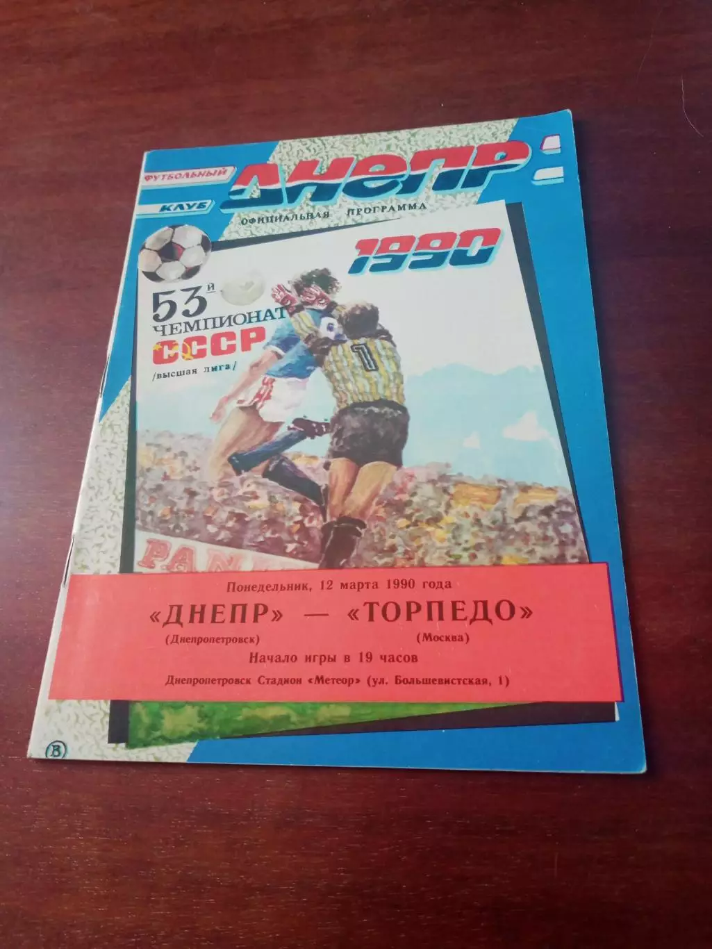 Днепр Днепропетровск - Торпедо Москва. 12 марта 1990 год.