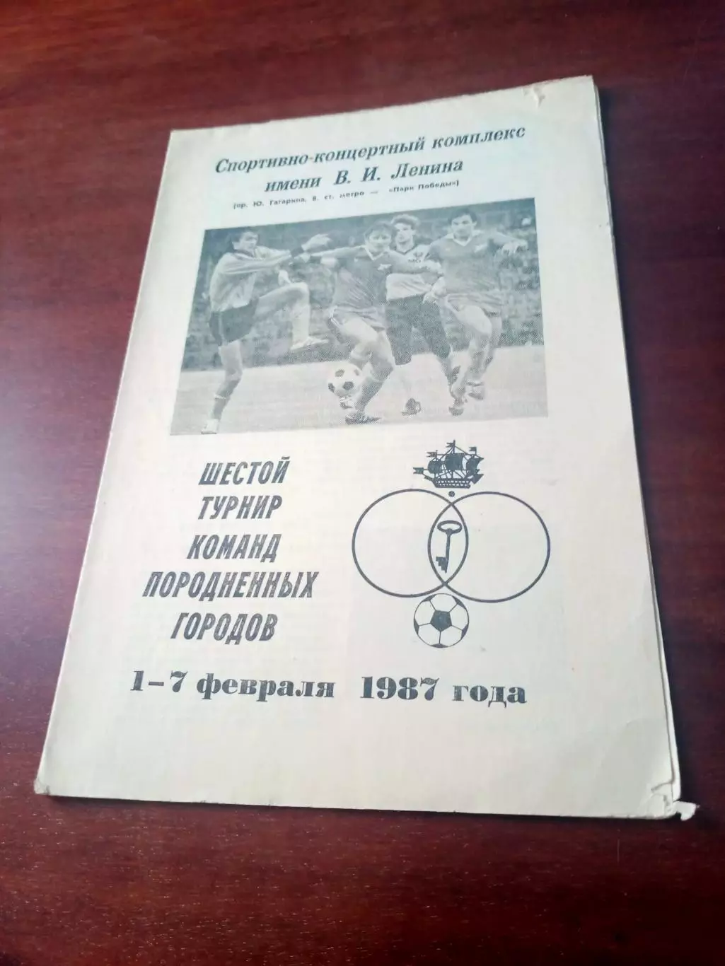 6 турнир команд породненных городов. Ленинград. 1987 год