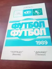 Торпедо Москва - Динамо Тбилиси. 30 марта 1989 год