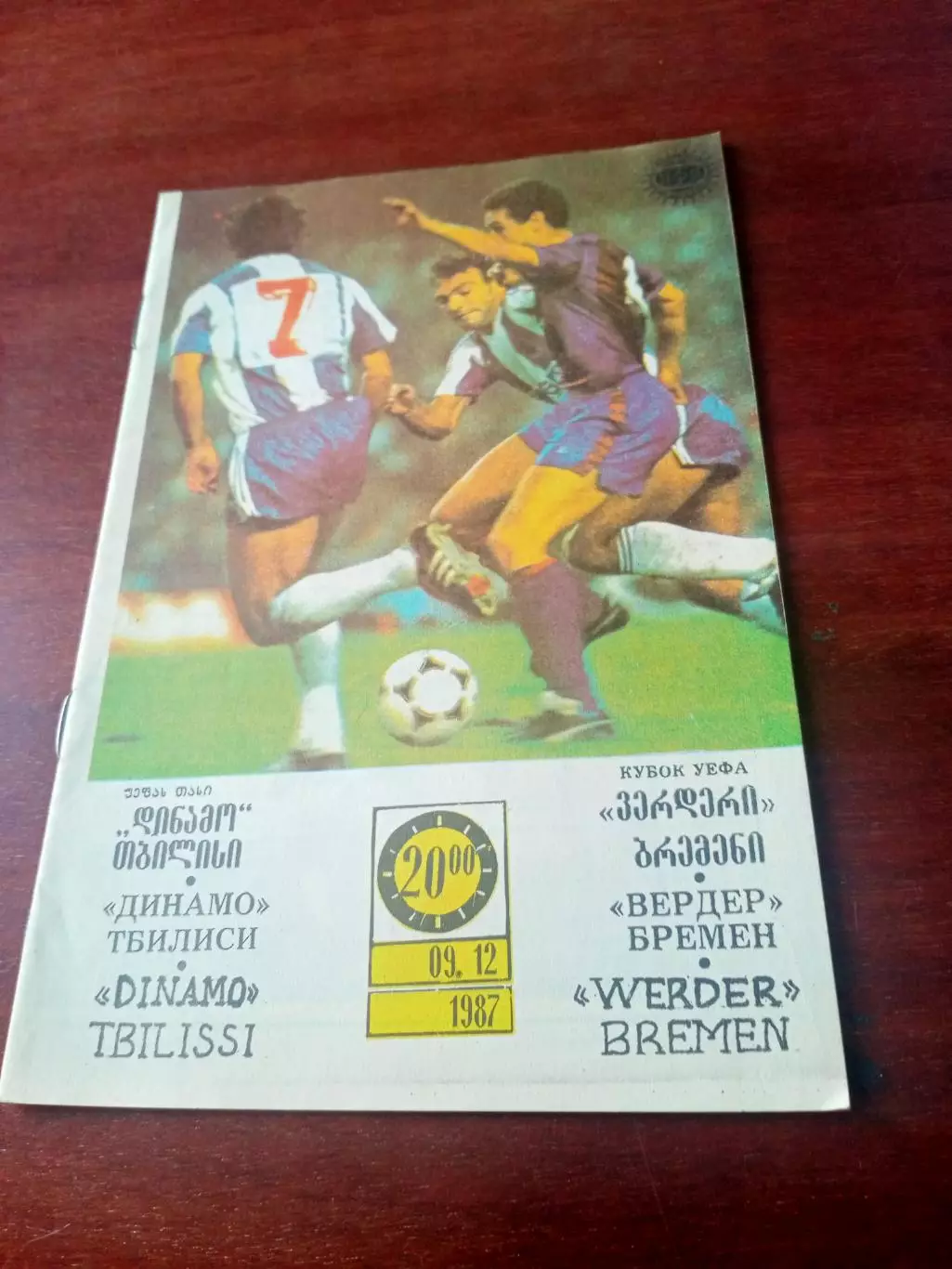 Динамо Тбилиси - Вердер Бремен. 9 декабря 1987 год