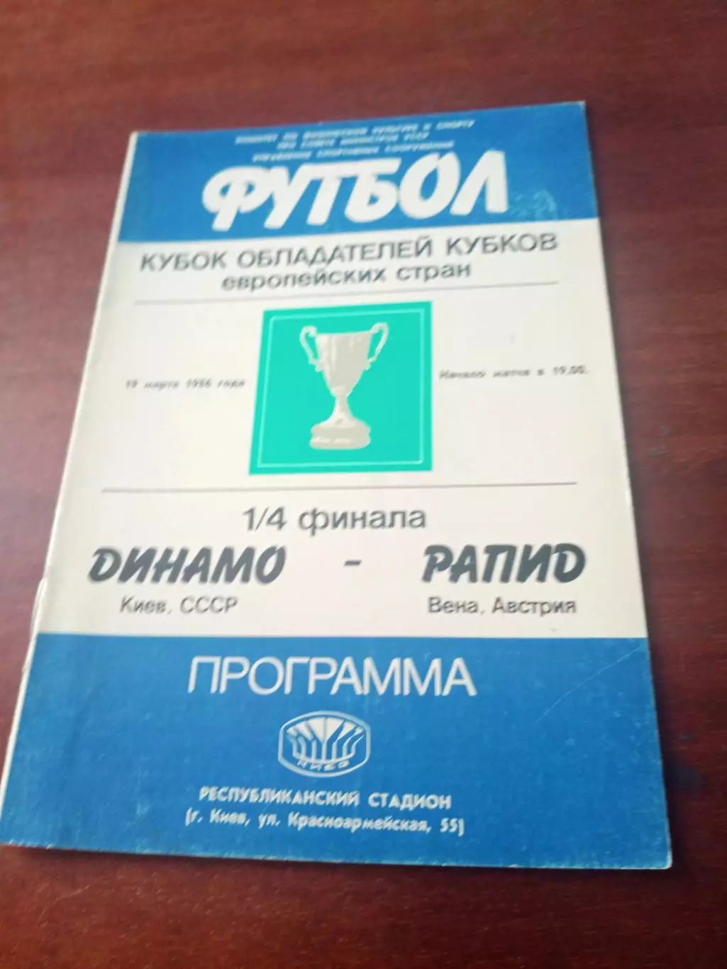 Динамо Киев - Рапид Вена. 19 марта 1986 год