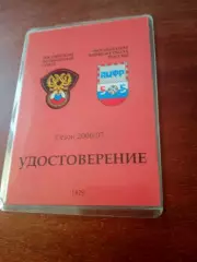 Удостоверение. Сезон-2006/2007