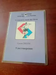 Мини-футбол. Удостоверение. Сезон-2003/2004