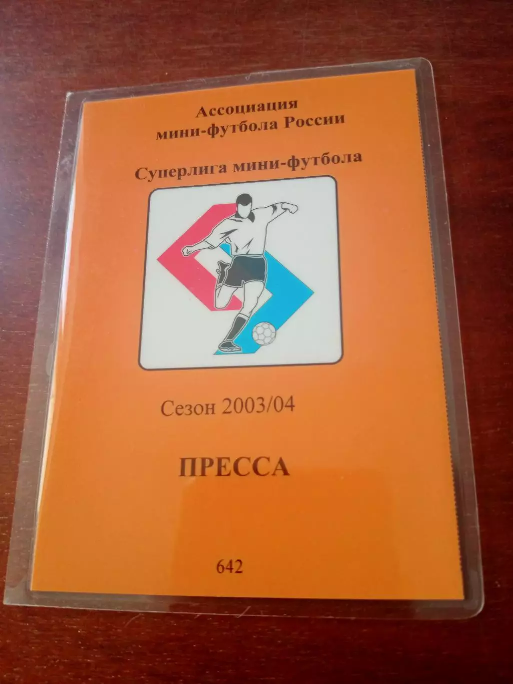 Мини-футбол. Удостоверение, пресса. Сезон-2003/2004