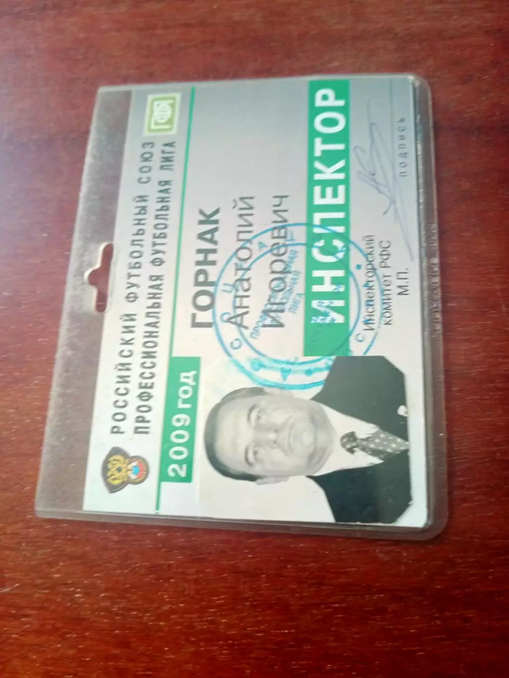 Удостоверение. Инспектор РФС. Сезон-2009