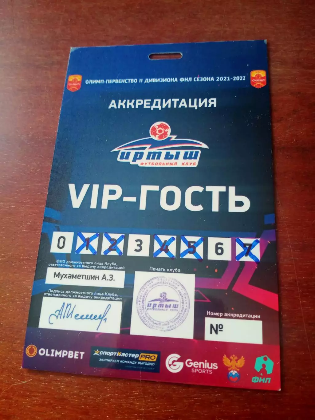Аккредитация. VIP-гость. Матч ФК Иртыш Омск. Сезон-2021/2022