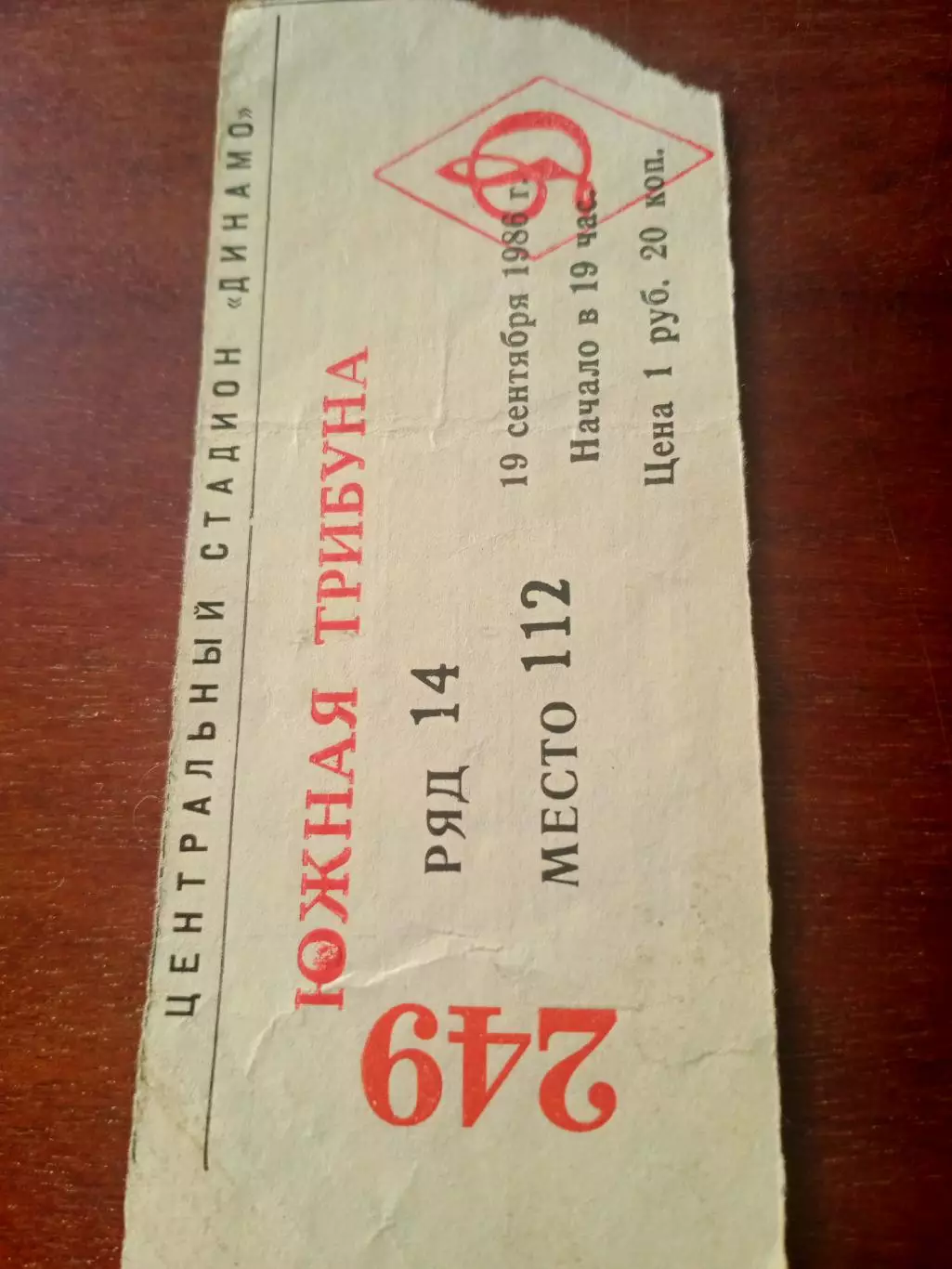 Билет. ЦСКА - Гурия Ланчхути. 19 сентября 1986 год