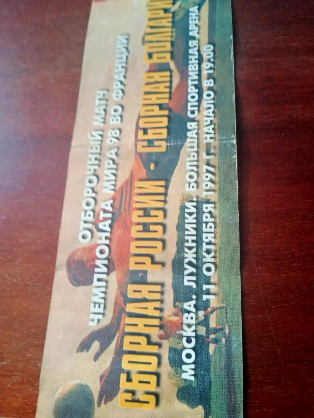 Билет. Россия - Болгария. 11 октября 1997 год