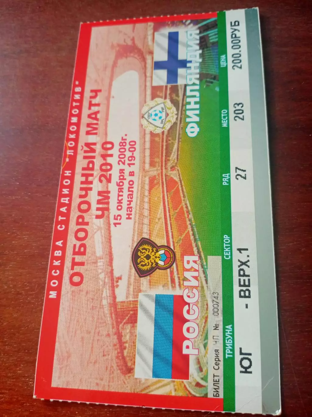 Билет. Россия - Финляндия. 15 октября 2008 год
