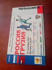 Билет. Россия - Грузия. 11 октября 2003 год