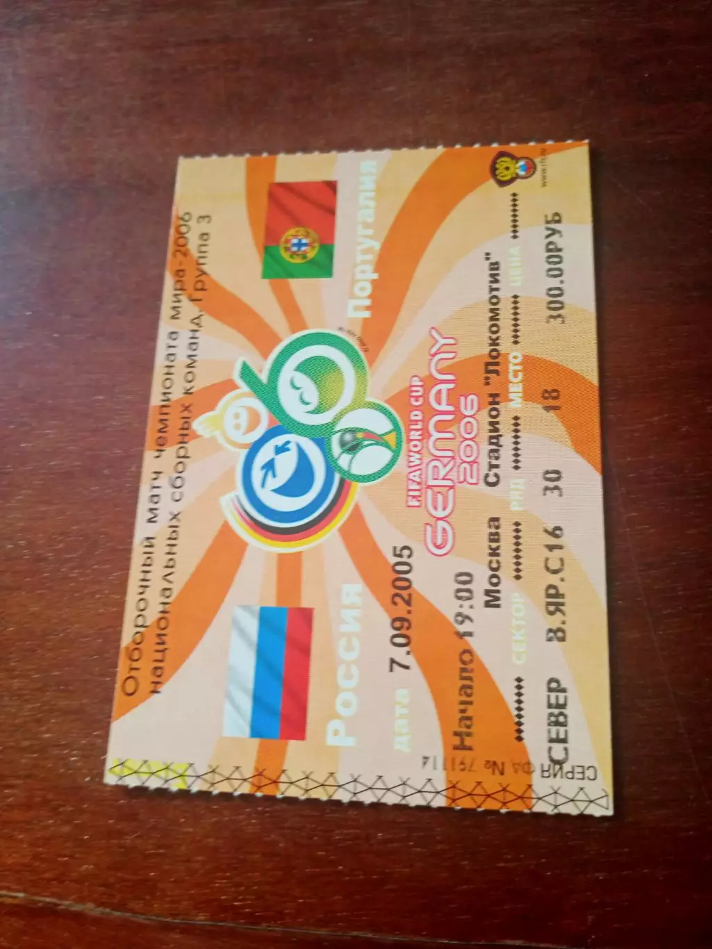 Билет. Россия - Португалия. 7 сентября 2005 год