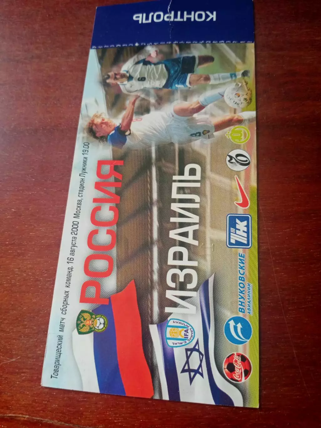 Билет. Россия - Израиль. 16 августа 2000 год