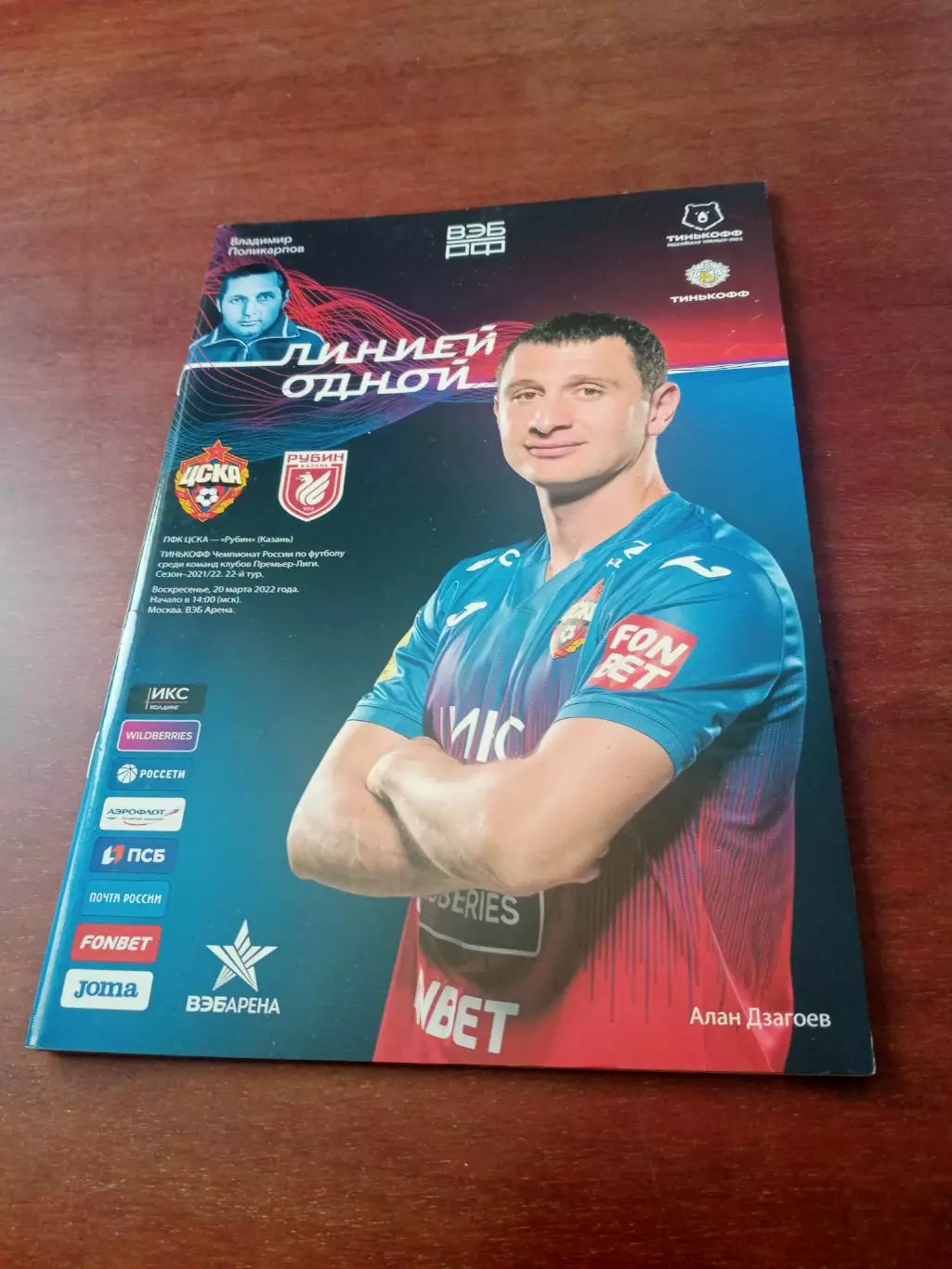 АКЦИЯ. ЦСКА - Рубин Казань.20 марта 2022 год