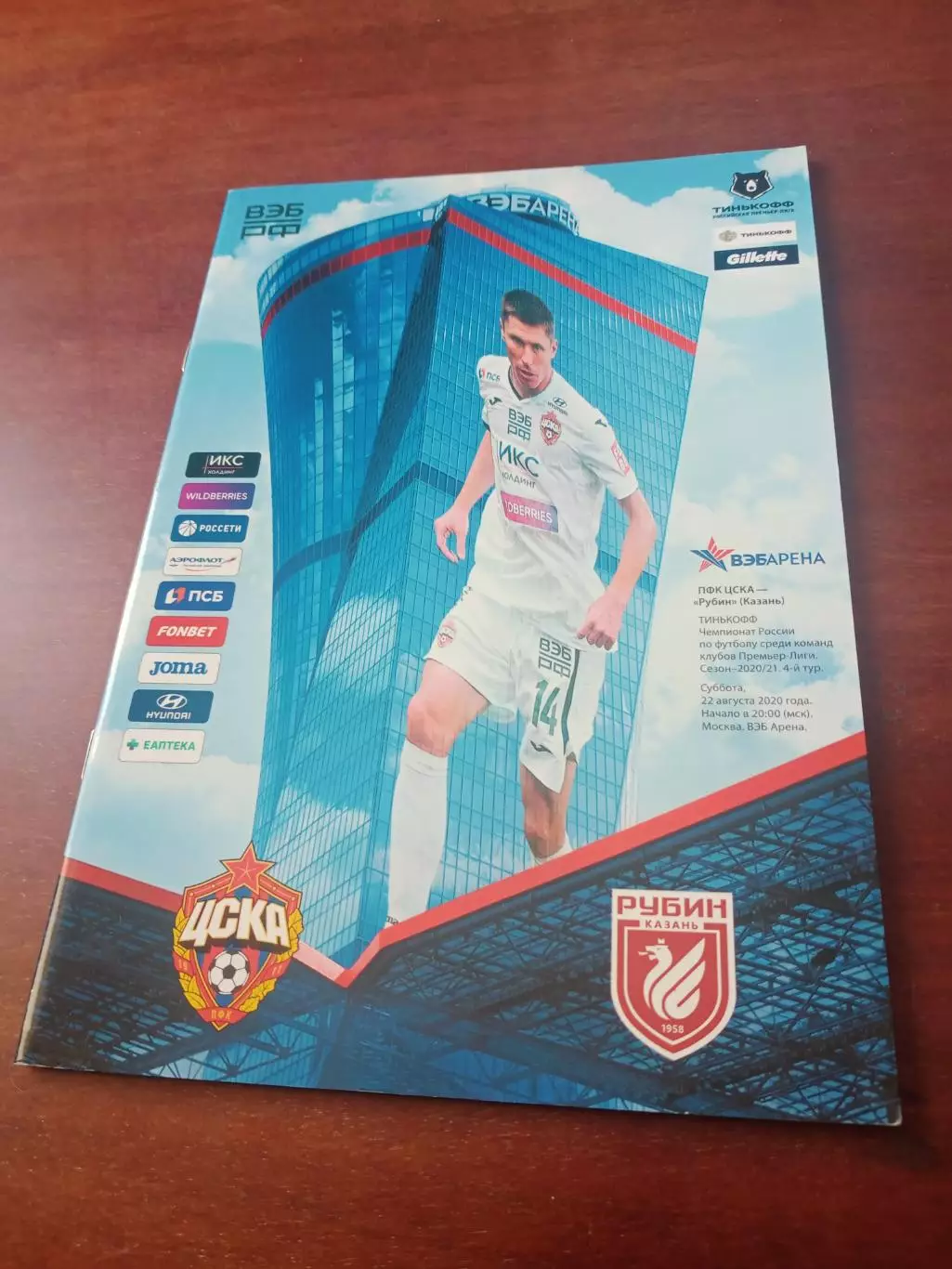 АКЦИЯ. ЦСКА - Рубин Казань. 22 августа 2020 год