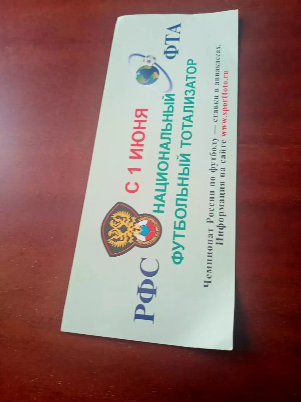 РФС -чемпионат, футбольный тотализатор