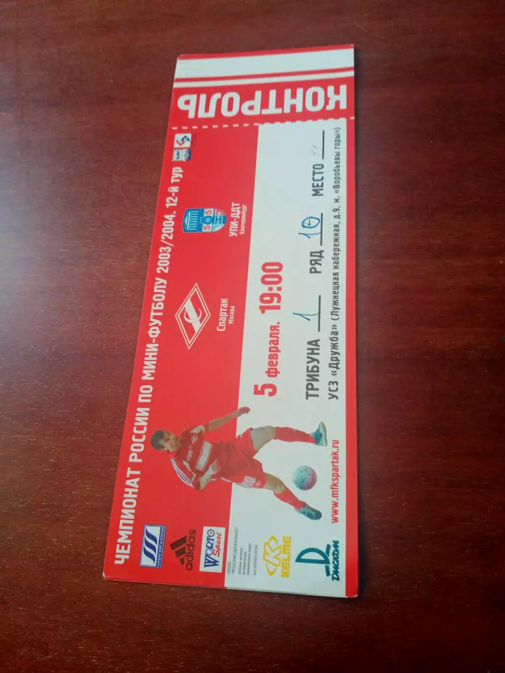МФК Спартак Москва - УПИ-ДДТ Екатеринбург. 5 февраля 2004 год - БИЛЕТ