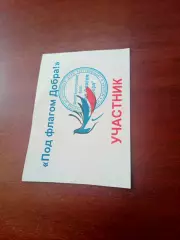 Под флагом Добра! - Участник