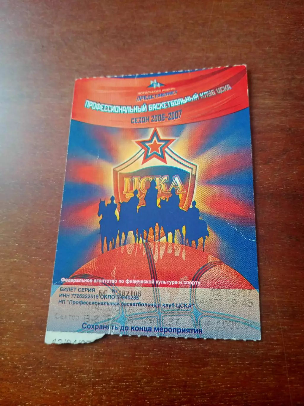 Профессиональная баскетбольная лига. Билет на матч ЦСКА.Сезон-2006/2007