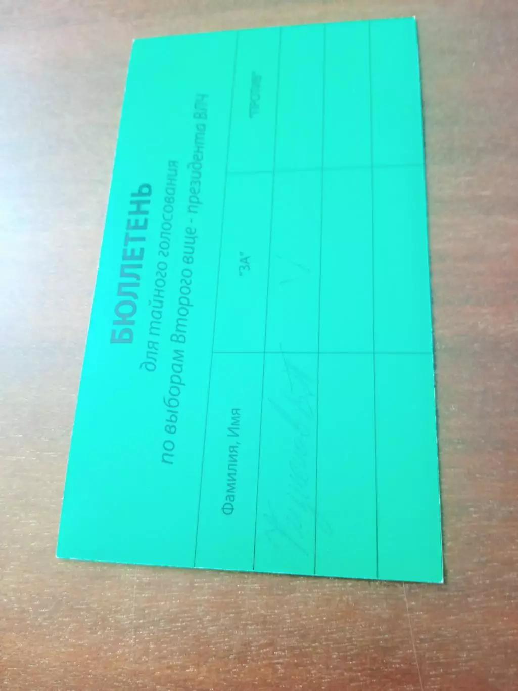 Бюллетень - с автографами участников выбоов