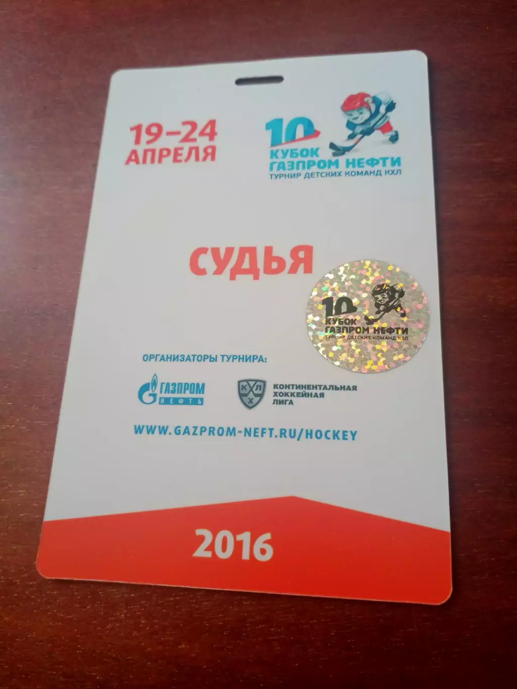 Судья. 10 Кубок Газпром Нефти. Турнир детских команд КХЛ. 2016 год