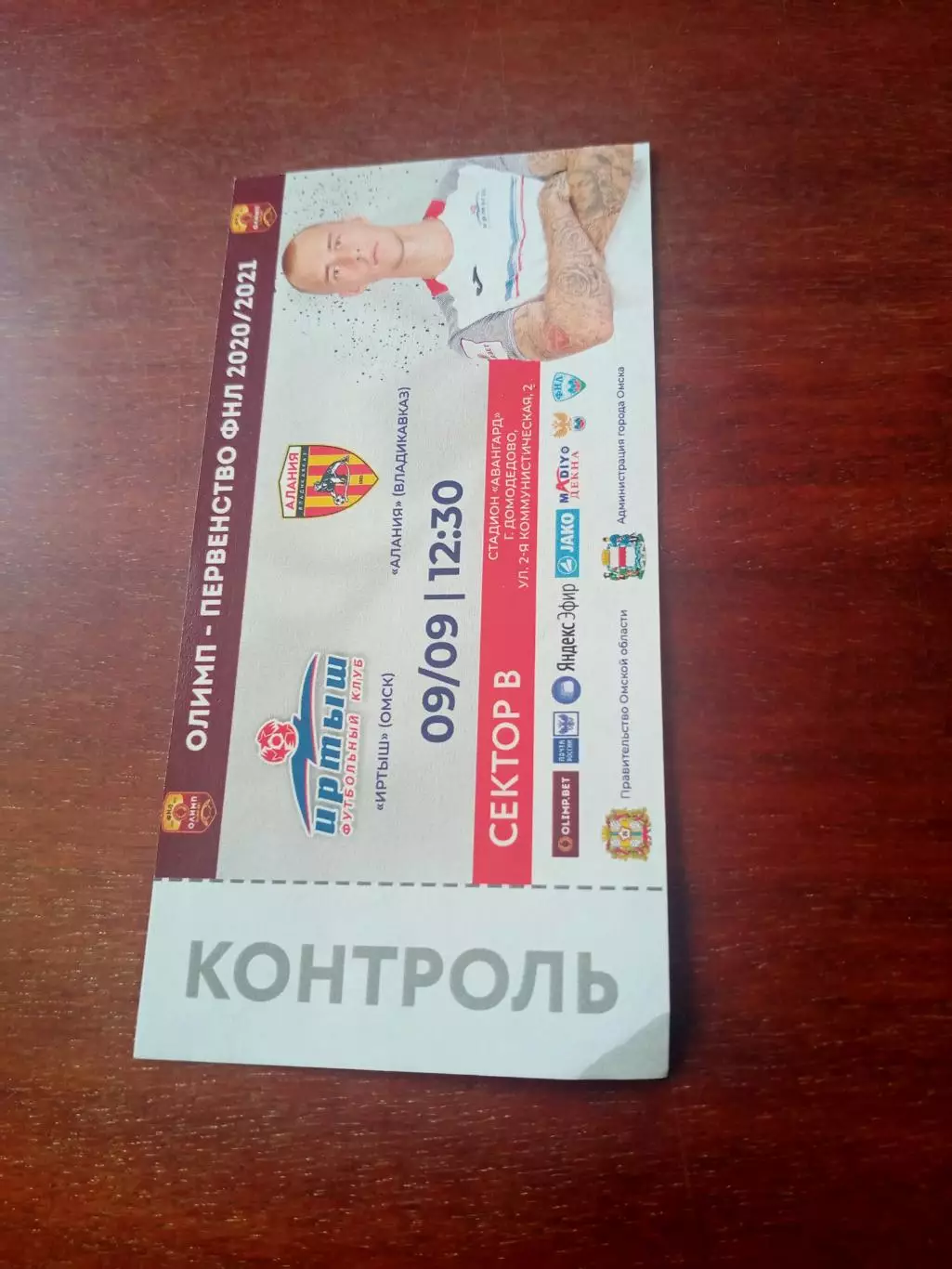 Билет. Иртыш Омск - Алания Владикавказ. 9 сентября 2020 год