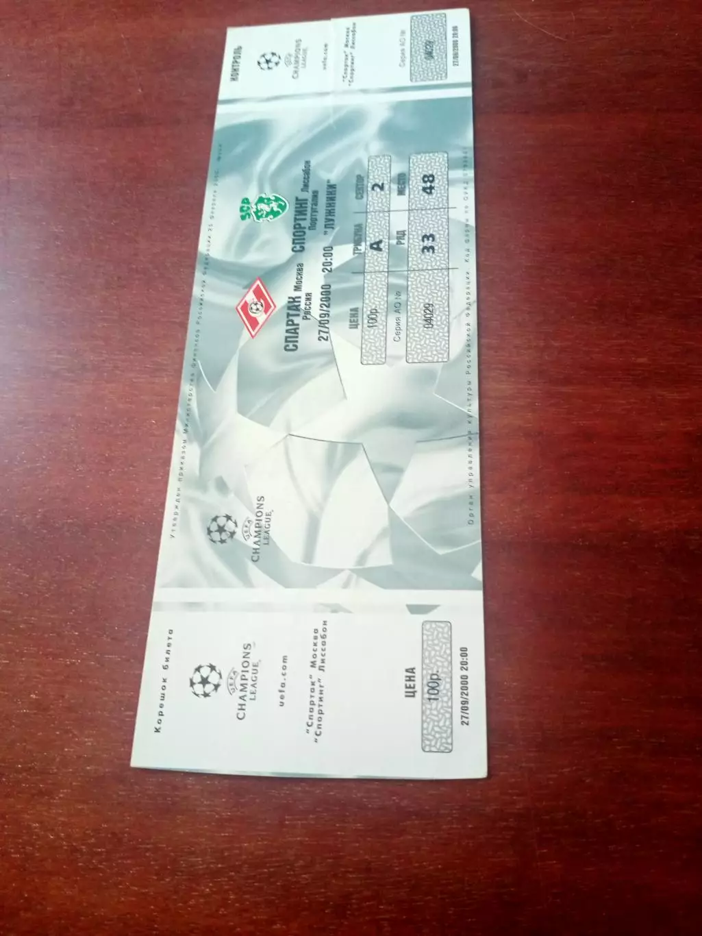 Билет. Спартак Москва - Спортинг Лиссабон. 27 сентября 2000 год