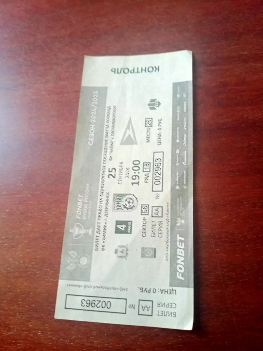 Билет. Кубок России. Химик Дзержинск - Чайка Песчанокопское. 25.09.2024