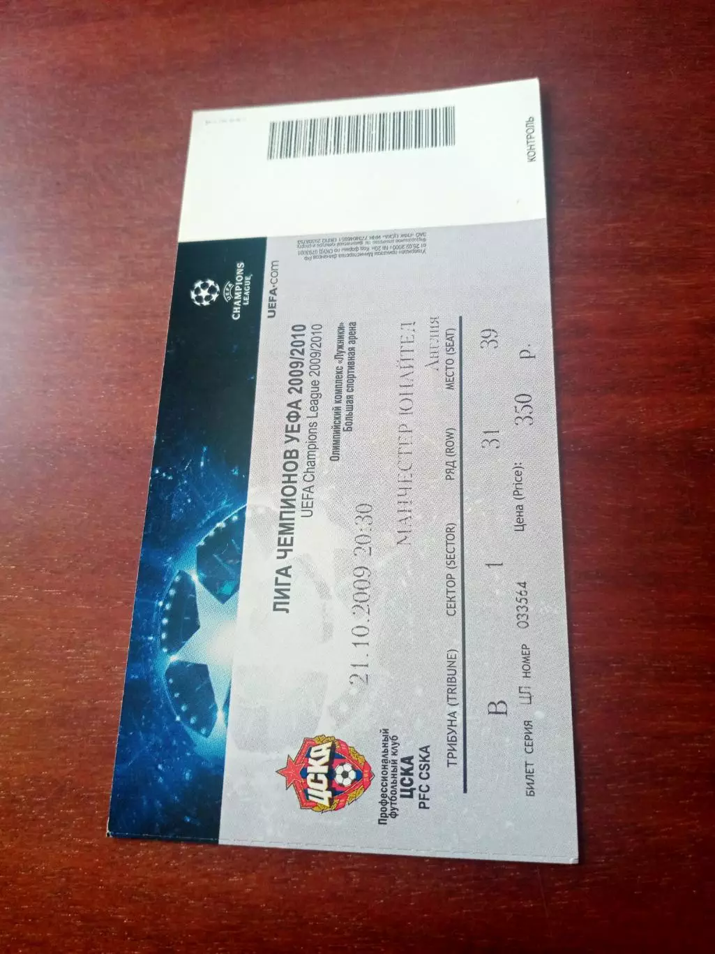 Билет. ЦСКА - Манчестер Юнайтед. 21 октября 2009 год