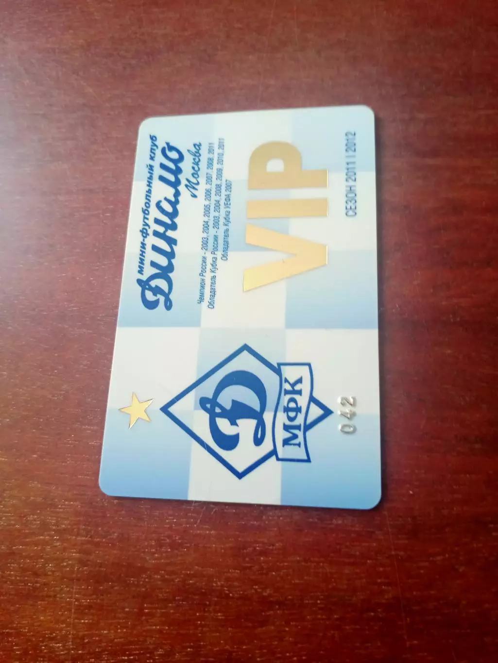 МФК Динамо Москва. Клубная карта. Сезон-2011/2012