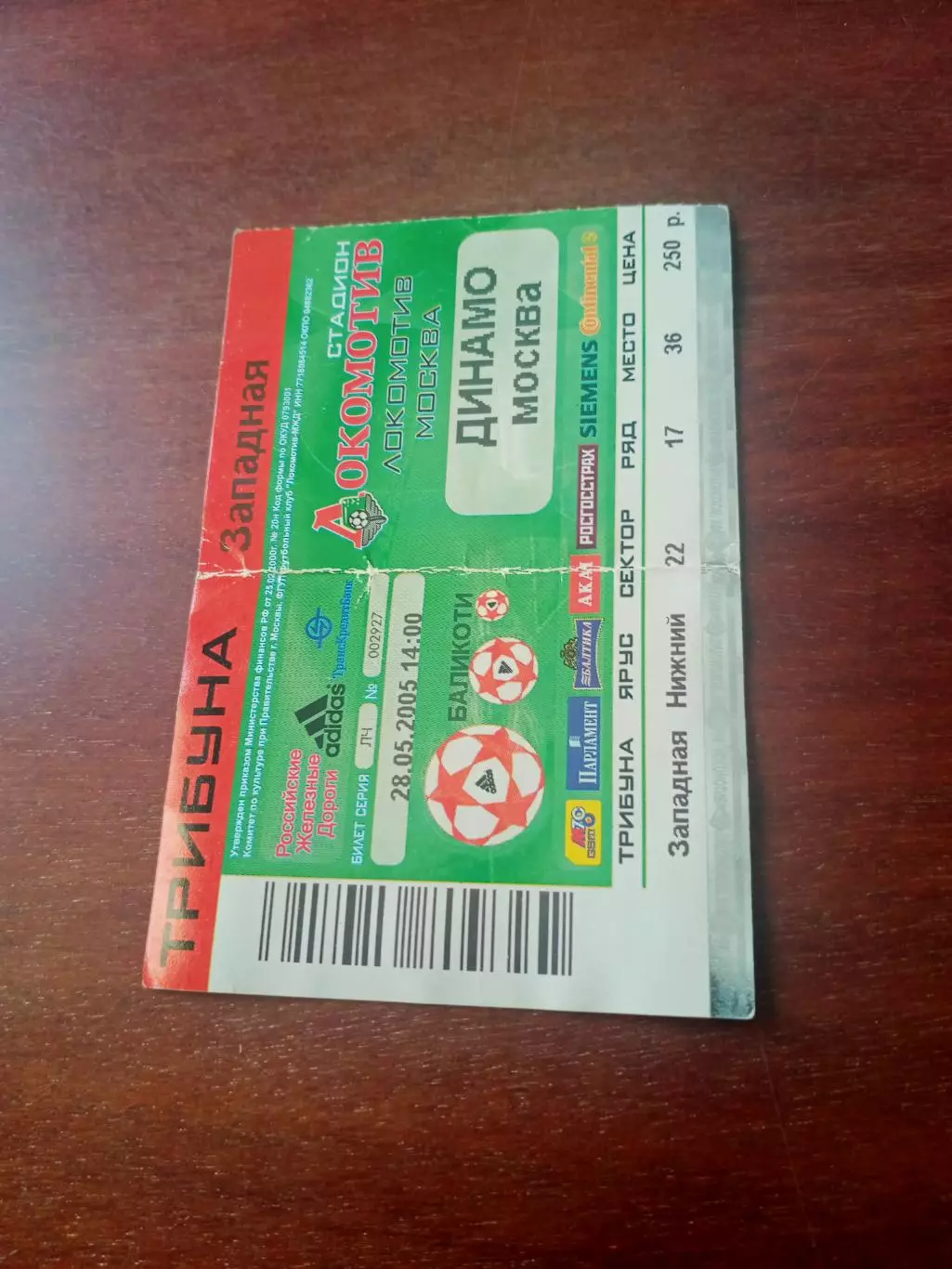 Билет. Локомотив Москва - Динамо Москва. 28 мая 2005 год