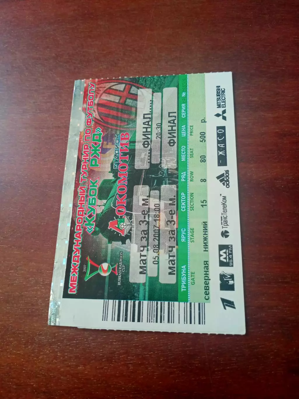 Билет. Кубок РЖД. Финал. 5 августа 2007 год