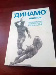 Динамо Тбилиси - Библиотека футбольного болельщика